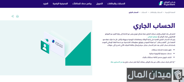 فتح حساب جاري للطالب من بنك الرياض فتح حساب جاري للطالب من بنك الرياض