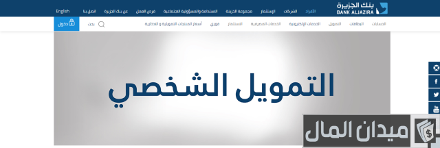 قرض بدون تحويل راتب بنك الجزيرة قرض بدون تحويل راتب بنك الجزيرة