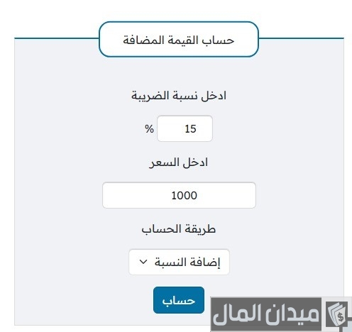 كيفية حساب القيمة المضافة في السعودية كيفية حساب القيمة المضافة في السعودية
