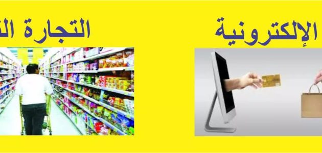 ما الفرق بين التجارة الإلكترونية والتجارة التقليدية الفرق بين التجارة الإلكترونية والتجارة التقليدية