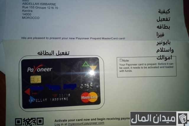 كيفية تفعيل بطاقة بايونير Payoneer بطريقة صحيحة كيفية تفعيل بطاقة بايونير Payoneer بطريقة صحيحة