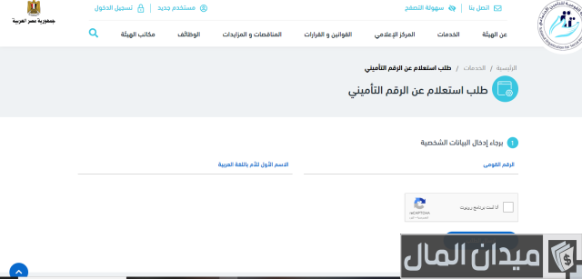 الاستعلام عن التأمينات الاجتماعية بالرقم القومي مصر الاستعلام عن التأمينات الاجتماعية بالرقم القومي مصر