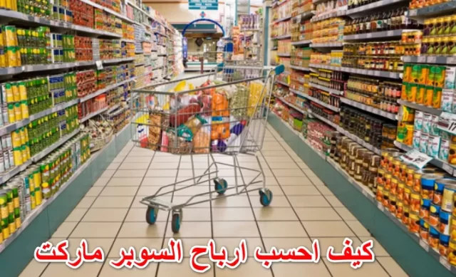 كيفية إدارة السوبر ماركت كيفية إدارة السوبر ماركت