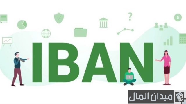 الحصول على رقم حساب الآيبان iban الحصول على رقم حساب الآيبان iban