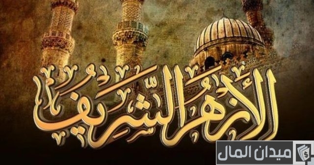 وظائف الأزهر الشريف بالتعليم والتسجيل إلكترونيا وظائف الأزهر الشريف بالتعليم والتسجيل إلكترونيا