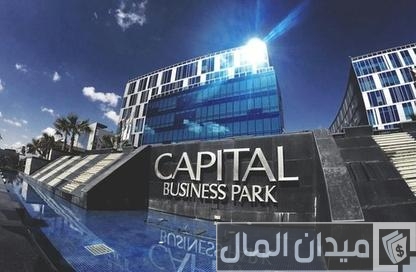 معلومات عن كابيتال بيزنس بارك معلومات عن كابيتال بيزنس بارك