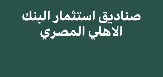 صناديق استثمار البنك الاهلى المصرى صناديق استثمار البنك الأهلي