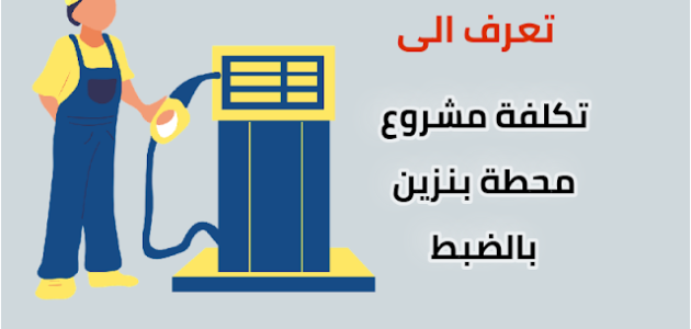 تكلفة إنشاء محطة بنزين في مصر بالكامل تكلفة إنشاء محطة بنزين في مصر