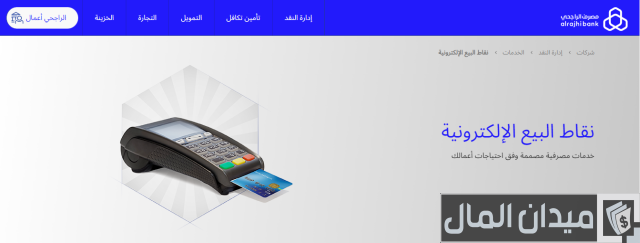 كيف أعرف رقم جهاز نقاط البيع الراجحي؟ كيف أعرف رقم جهاز نقاط البيع الراجحي؟