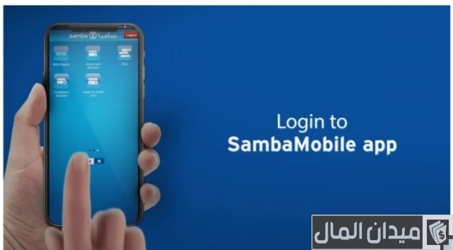 شرح أستخدام تطبيق سامبا كابيتال شرح تطبيق سامبا كابيتال