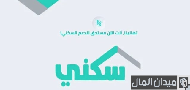 كيف أعرف أني مدعوم من وزارة الإسكان كيف أعرف أني مدعوم من وزارة الإسكان