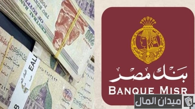 مميزات الحساب الجاري في بنك مصر مميزات الحساب الجاري في بنك مصر