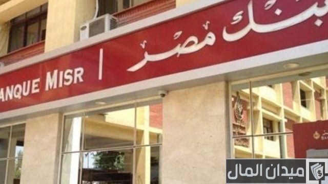مميزات الحساب الجاري في بنك مصر مميزات الحساب الجاري في بنك مصر