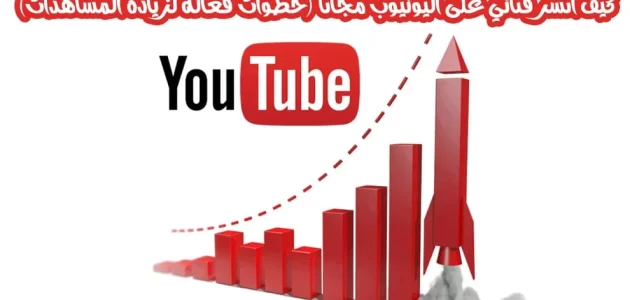 كيف أنشر قناتي على اليوتيوب 6 نصائح تسويقية كيف أنشر قناتي على اليوتيوب