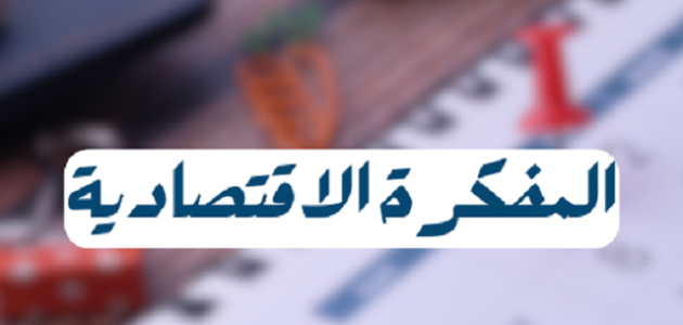 شرح المفكرة الاقتصادية المفكرة الاقتصادية - شرح كامل ومسبط
