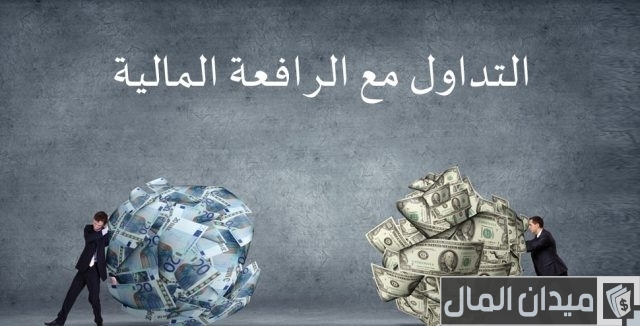 شرح الرافعة المالية بالتفصيل شرح الرافعة المالية بالتفصيل