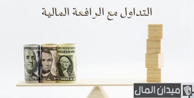 شرح الرافعة المالية بالتفصيل شرح الرافعة المالية بالتفصيل
