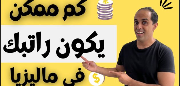 متوسط الرواتب في ماليزيا للمصريين بالدولار الرواتب في ماليزيا للمصريين