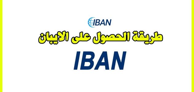 شرح الحصول على رقم حساب الآيبان iban الحصول على رقم حساب الآيبان iban
