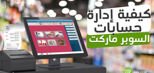 نصائح إدارة السوبر ماركت والتسويق كيفية إدارة السوبر ماركت