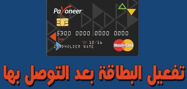 شرح خطوات تفعيل بطاقة بايونير Payoneer كيفية تفعيل بطاقة بايونير Payoneer بطريقة صحيحة