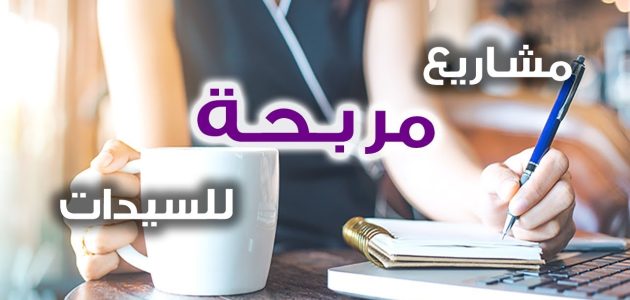 أفكار مشاريع صغيرة مربحة في المنزل للسيدات برأس مال صغير أفكار مشاريع صغيرة مربحة في المنزل للسيدات مربحة ولا تحتاج إلى رأس مال كبير
