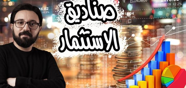 ما هي صناديق الاستثمار ما هي صناديق الاستثمار؟