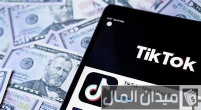 كيف اسحب الفلوس من التيك توك كيف اسحب الفلوس من التيك توك