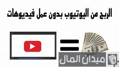 الربح من اليوتيوب بدون رفع فيديوهات الربح من اليوتيوب بدون رفع فيديوهات