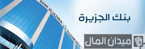 بطاقات بنك الجزيرة مدى واستخداماتها ومزاياها والمميزات التي يحصل عليها العميل بطاقات بنك الجزيرة مدى واستخداماتها ومزاياها والمميزات التي يحصل عليها العميل