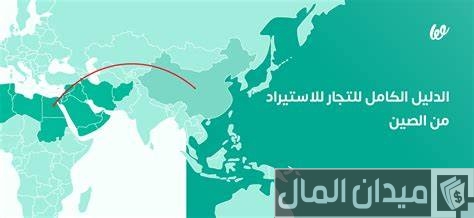دليل الاستيراد من الصين دليل الاستيراد من الصين