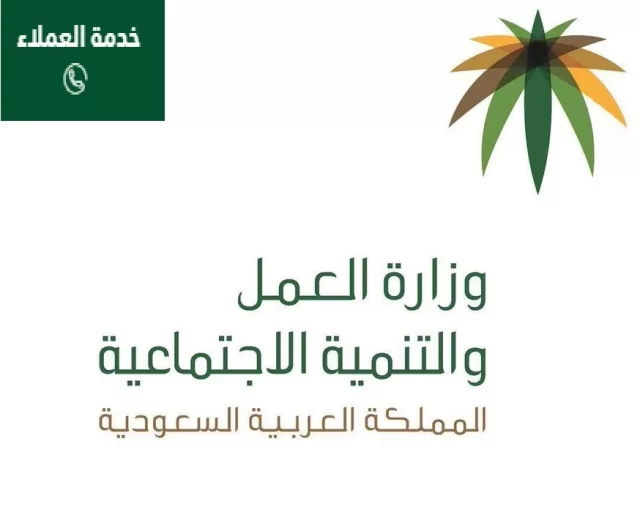 رقم خدمة العملاء وزارة العمل رقم خدمة العملاء وزارة العمل