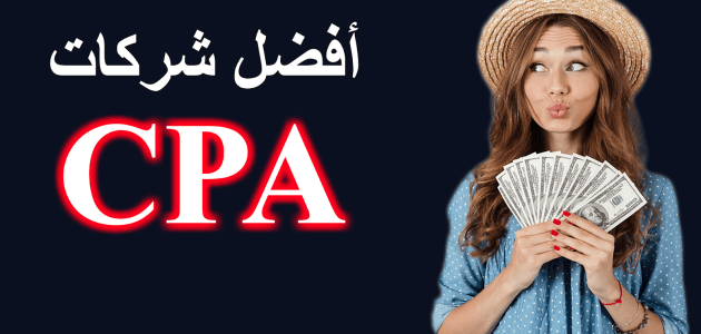 أسماء أحسن شركات الCPA وشرح التسجيل والقبول أفضل شركات الCPA وشرح شامل له