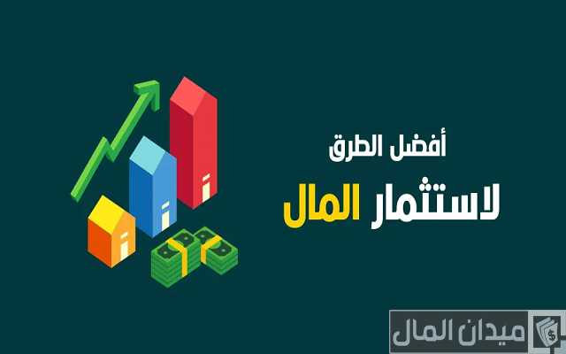 أفضل طريقة لاستثمار المال في السعودية أفضل طريقة لاستثمار المال في السعودية