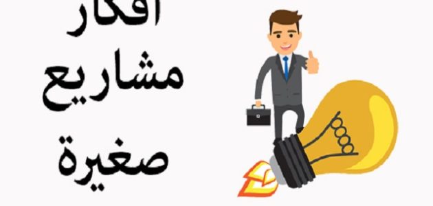 أحسن فكرة مشروع صغير ناجح ومربح للبنات برأس مال صغير أفضل مشروع صغير ناجح ومربح للبنات برأس مال صغير