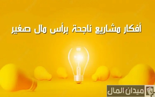 أفضل مشروع صغير ناجح ومربح للبنات برأس مال صغير أفضل مشروع صغير ناجح ومربح للبنات برأس مال صغير