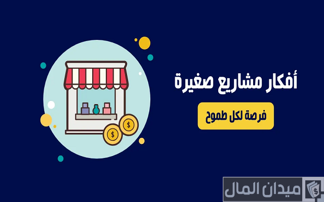 أفكار مشاريع للشباب برؤوس أموال محدودة أفكار مشاريع للشباب برؤوس أموال محدودة