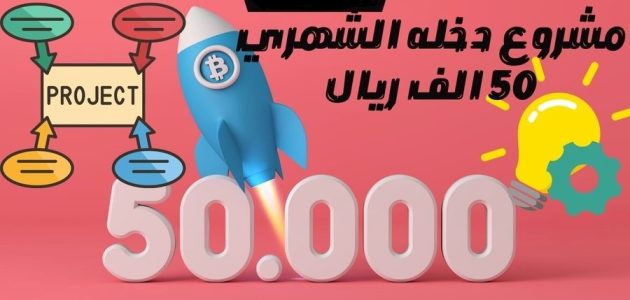 مشروع دخله الشهري 50 ألف ناجح ومضمون مشروع دخله الشهري 50 الف