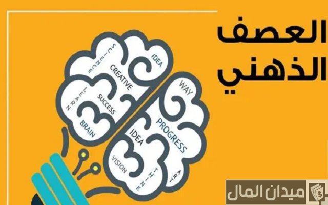 استراتيجية العصف الذهني لتكوين خطة عمل ابداعية استراتيجية العصف الذهني لتكوين خطة عمل ابداعية