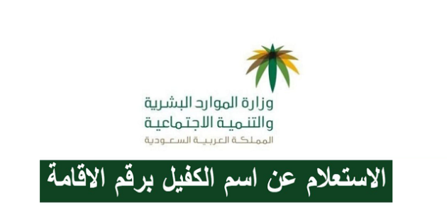 شرح خطوات الاستعلام عن اسم الكفيل برقم الاقامة الاستعلام عن اسم الكفيل برقم الاقامة