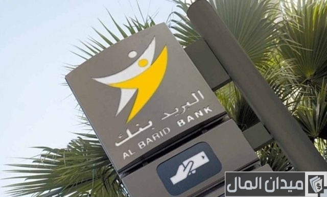 كيفية الاطلاع على الرصيد في البريد بنك المغرب كيفية الاطلاع على الرصيد في البريد بنك المغرب