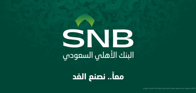 رقم تواصل البنك الأهلي السعودي المجاني للشكاوي الموحد رقم البنك الأهلي السعودي المجاني للشكاوي الموحد