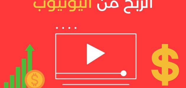 شرح الربح من اليوتيوب بدون رفع فيديوهات الربح من اليوتيوب بدون رفع فيديوهات