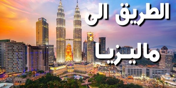 العمل في ماليزيا لليمنيين وتكلفة السفر من اليمن إلى ماليزيا العمل في ماليزيا لليمنيين