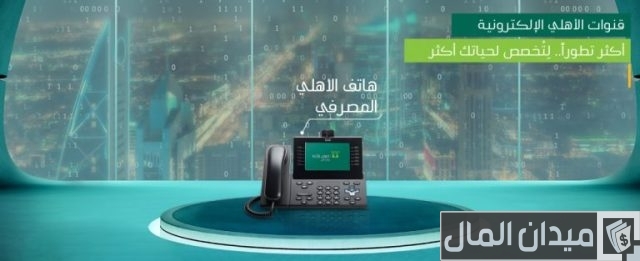 رقم الهاتف المصرفي للبنك الأهلي عن طريق الجوال رقم الهاتف المصرفي للبنك الأهلي عن طريق الجوال