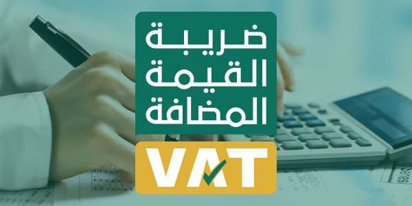 شرح خطوات حساب القيمة المضافة في السعودية كيفية حساب القيمة المضافة في السعودية
