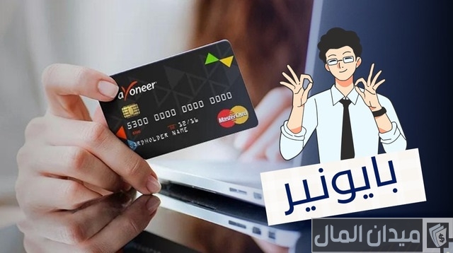 كيفية تفعيل بطاقة بايونير Payoneer بطريقة صحيحة كيفية تفعيل بطاقة بايونير Payoneer بطريقة صحيحة