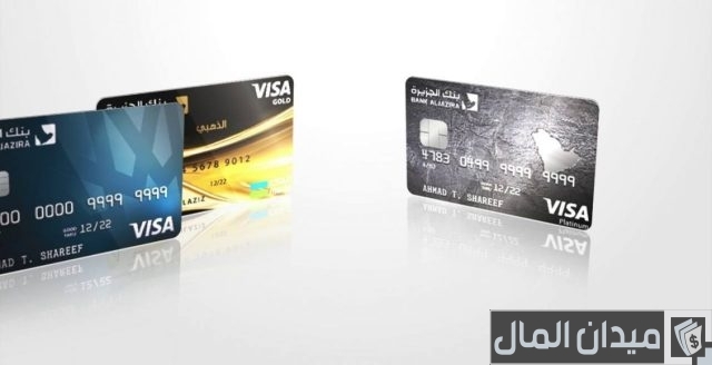بطاقات بنك الجزيرة مدى واستخداماتها ومزاياها والمميزات التي يحصل عليها العميل بطاقات بنك الجزيرة مدى واستخداماتها ومزاياها والمميزات التي يحصل عليها العميل
