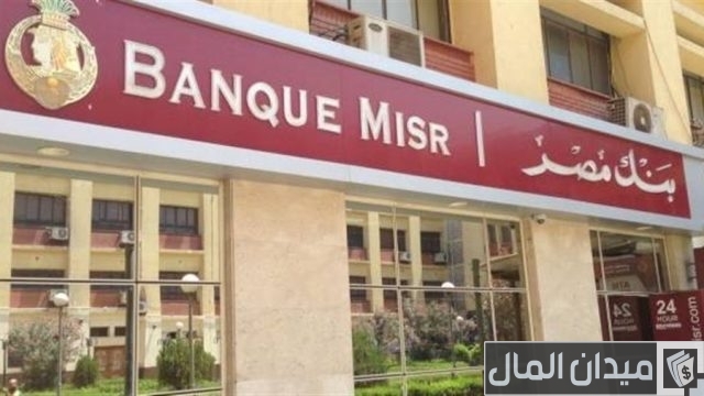 مواعيد عمل بنك مصر في رمضان 2025 مواعيد عمل بنك مصر في رمضان