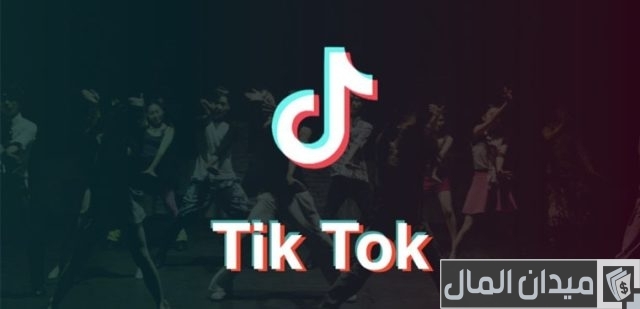تحميل برنامج tik tok للكمبيوتر بالخطوات تحميل برنامج tik tok للكمبيوتر بالخطوات